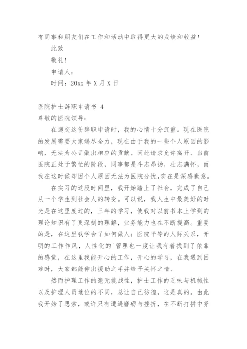 医院护士辞职申请书_14.docx