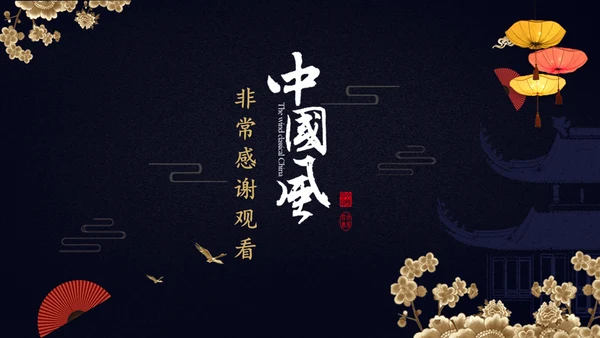 中国风年终述职报告年终工作总结通用PPT