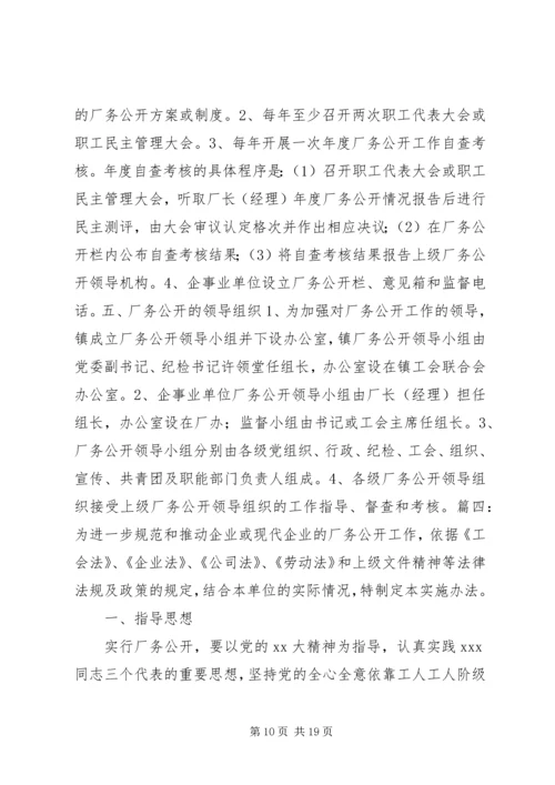 企业厂务公开实施方案.docx