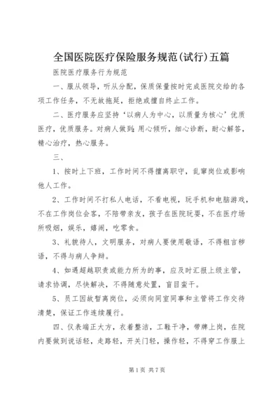 全国医院医疗保险服务规范(试行)五篇_1 (5).docx