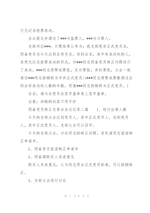 预备党员转正支委会会议记录三篇，.docx