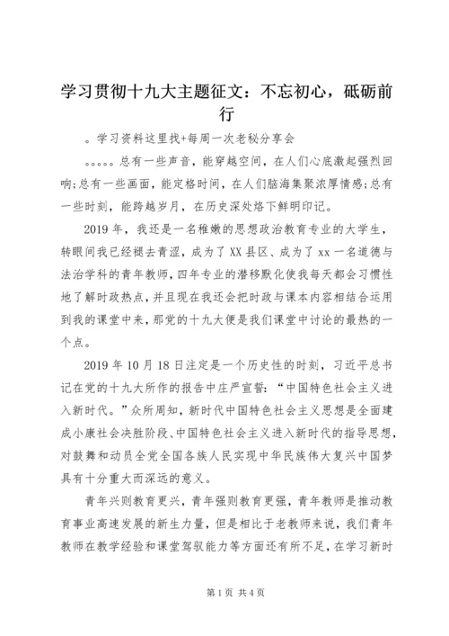 学习贯彻十九大主题征文：不忘初心，砥砺前行.docx