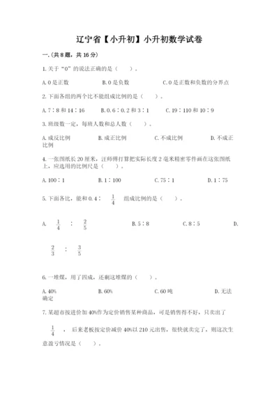 辽宁省【小升初】小升初数学试卷（黄金题型）.docx