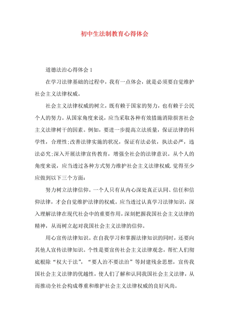 初中生法制教育心得体会.docx