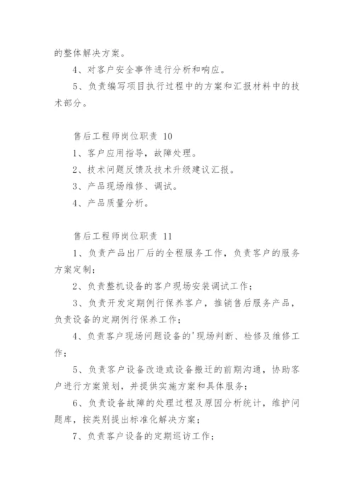 售后工程师岗位职责.docx