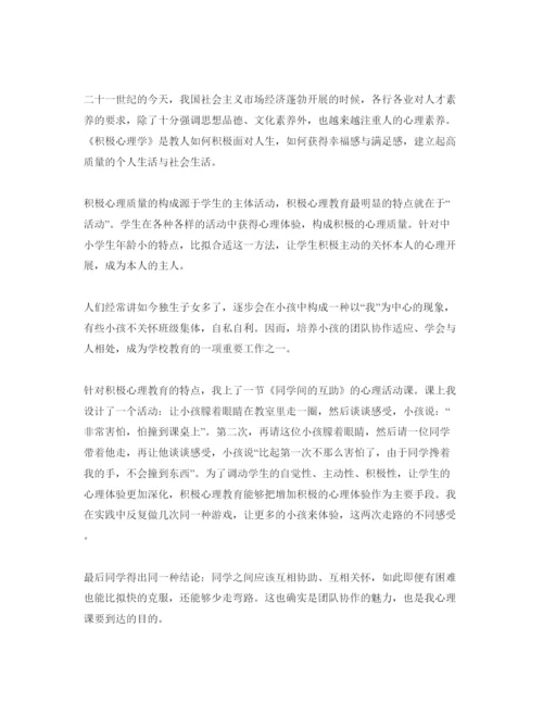 精编学习积极心理学参考心得体会参考范文.docx