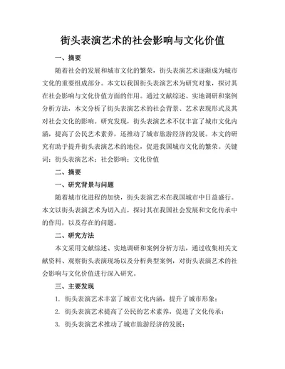 街头表演艺术的社会影响与文化价值