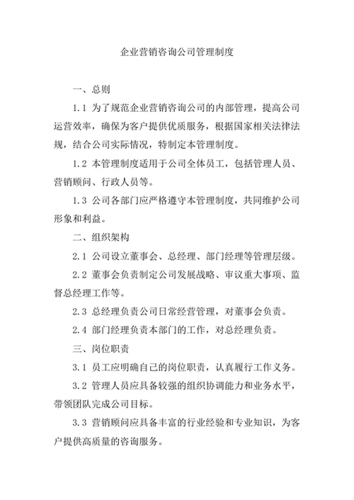 企业营销咨询公司管理制度
