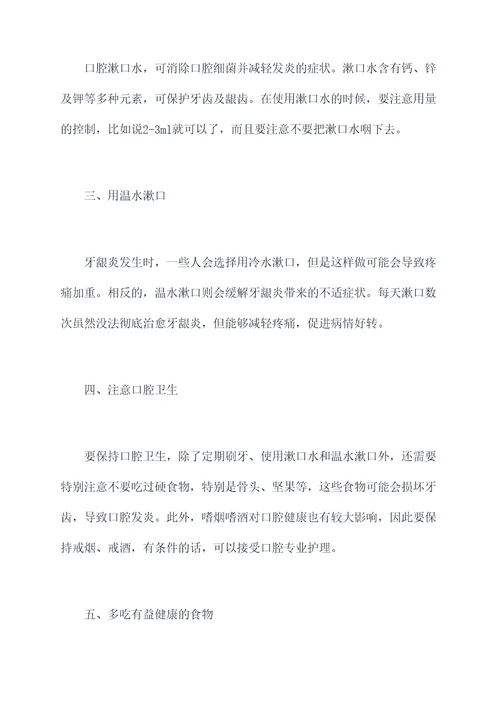 牙龈炎怎么治小妙招