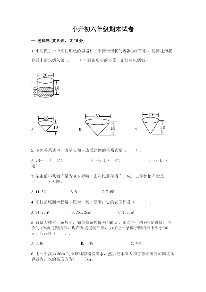 小升初六年级期末试卷（完整版）.docx