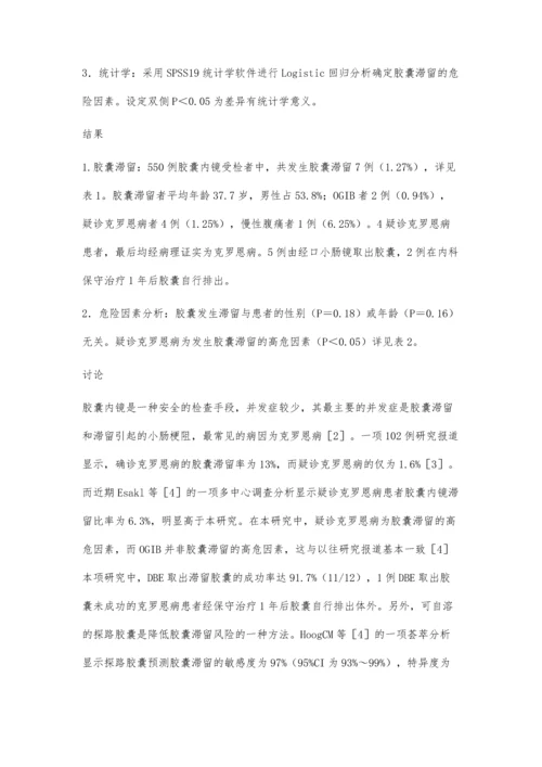 胶囊内镜在肠道滞留的相关因素分析及随访.docx