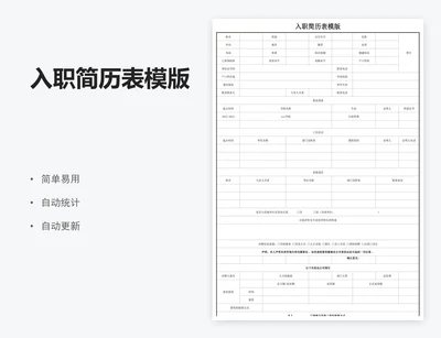 入职简历表模版