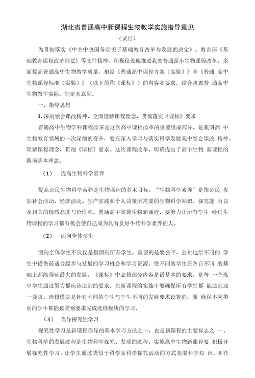 湖北省普通高中新课程生物教学实施指导意见【】
