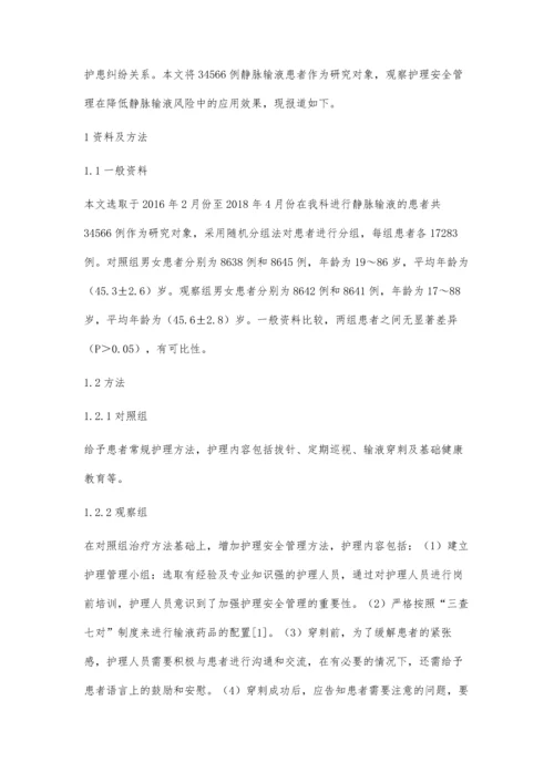 护理安全管理降低静脉输液风险的效果观察.docx