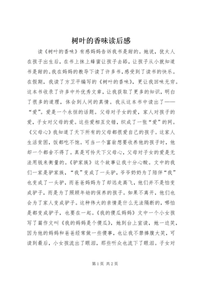 树叶的香味读后感.docx