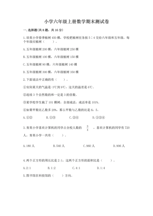 小学六年级上册数学期末测试卷附答案（模拟题）.docx