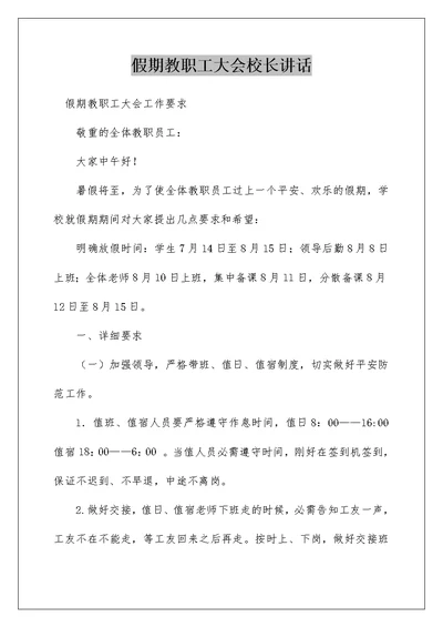 假期教职工大会校长讲话