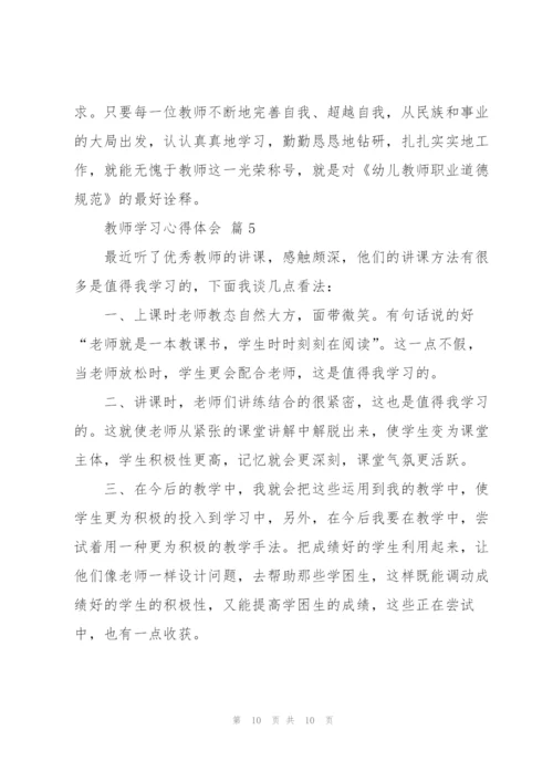 教师学习心得体会范文汇编5篇.docx