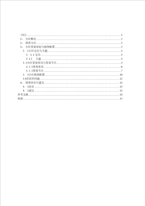 太原星河湾小区景观规划与植物配置调查分析