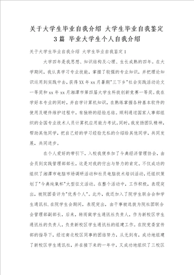 关于大学生毕业自我介绍大学生毕业自我鉴定3篇毕业大学生个人自我介绍