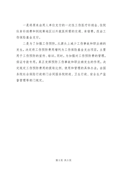 修改《工伤保险条例》,十大亮点 (2).docx