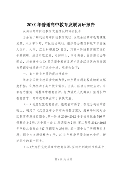 20XX年普通高中教育发展调研报告 (3).docx