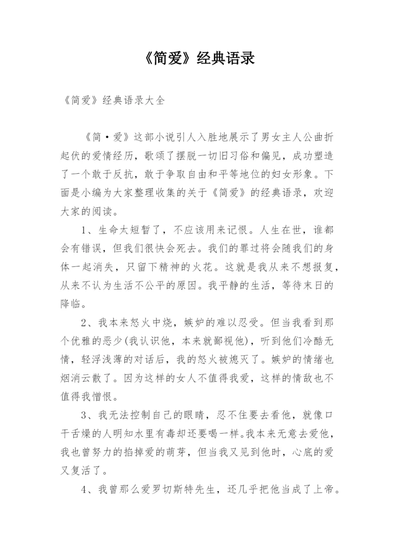 《简爱》经典语录.docx