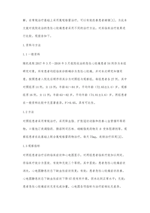 急性心绞痛的临床治疗效果观察.docx