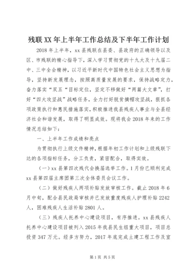 残联XX年上半年工作总结及下半年工作计划.docx