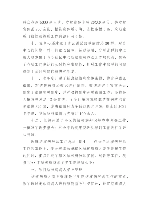 医院结核病防治工作总结_1.docx