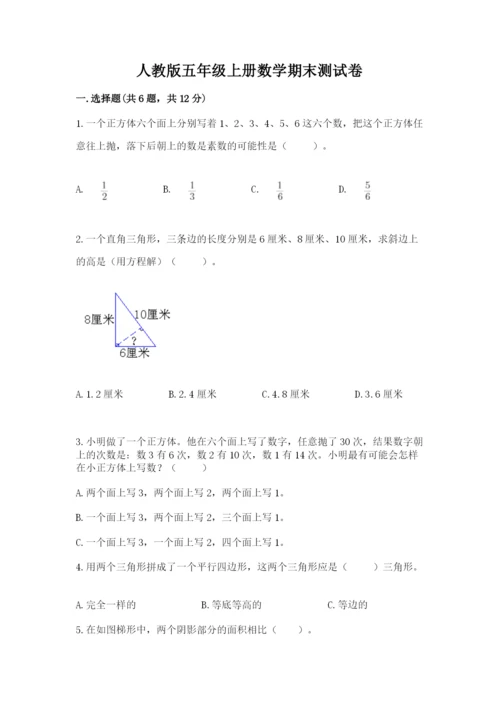 人教版五年级上册数学期末测试卷带答案（综合题）.docx