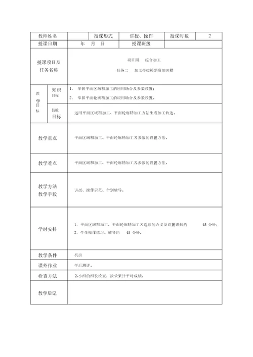 CAXA制造工程师项目四综合加工任务二加工带拔模斜度的凹槽