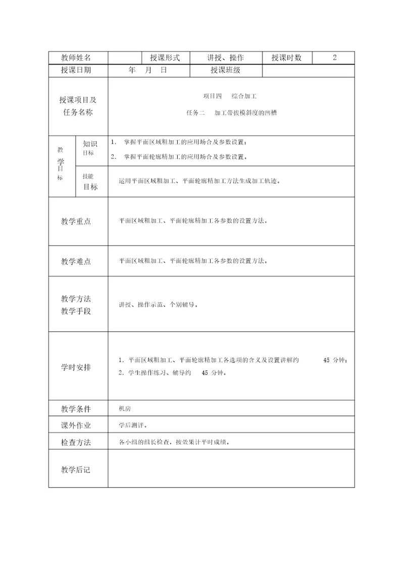 CAXA制造工程师项目四综合加工任务二加工带拔模斜度的凹槽