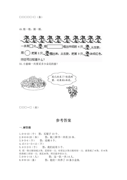 一年级上册数学解决问题50道附参考答案【预热题】.docx