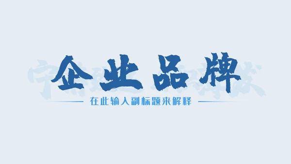 宁静致远厚积薄发企业招新入职培训通用PPT模板