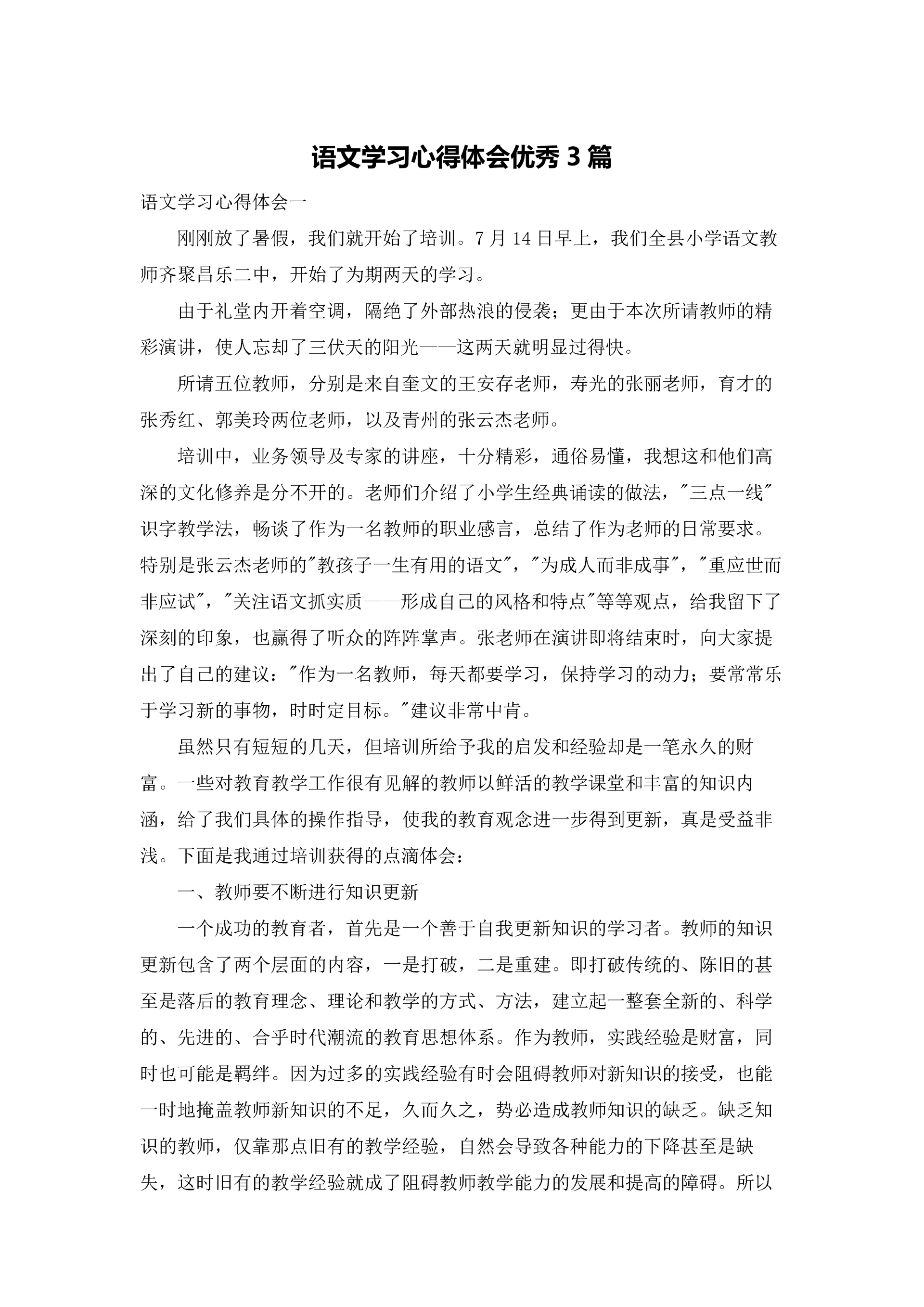 语文学习心得体会优秀3篇.docx