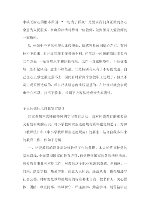 个人师德师风自我鉴定10篇.docx