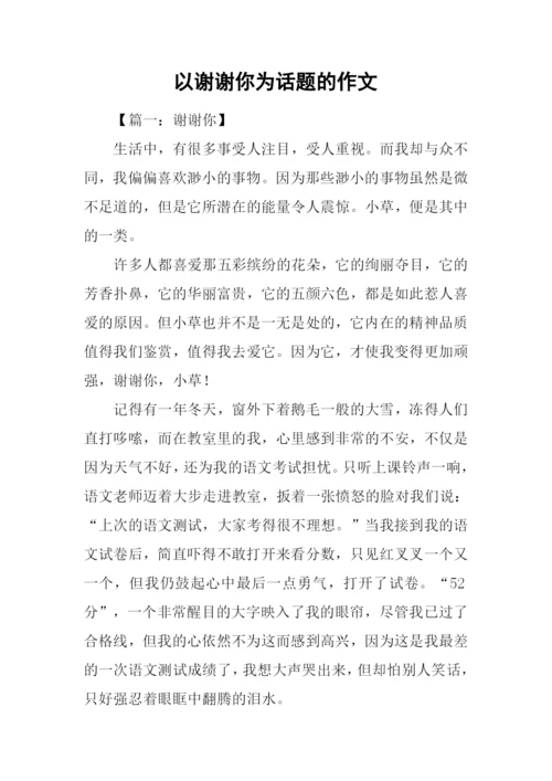 以谢谢你为话题的作文.docx