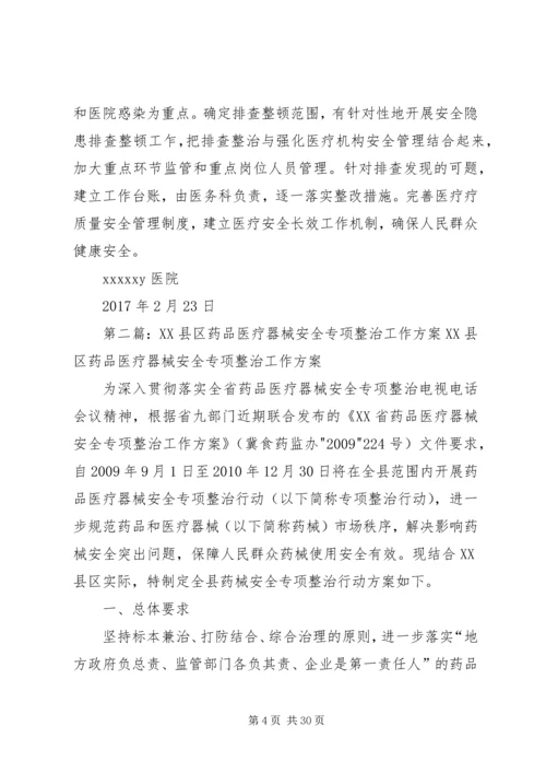 XX年医疗安全专项整治工作方案.docx