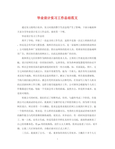 精编之毕业设计实习工作总结范文.docx