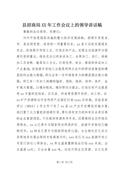 县招商局XX年工作会议上的领导讲话稿.docx