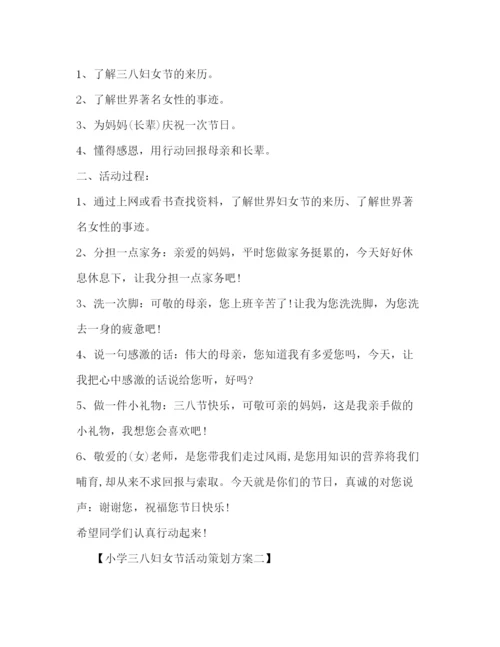 精编之小学三八妇女节活动策划方案.docx