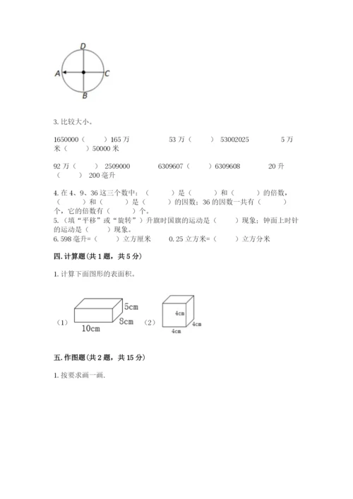 人教版五年级下册数学期末考试试卷及完整答案1套.docx