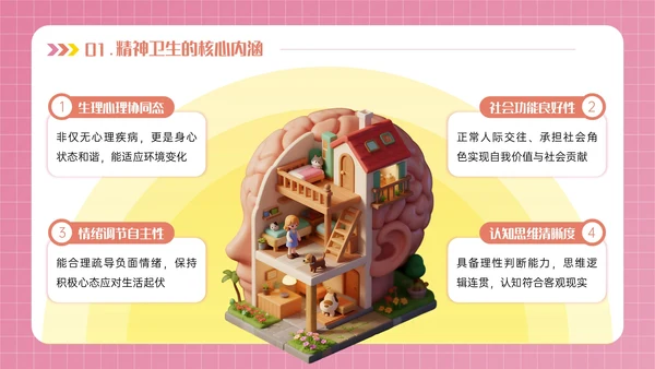 粉色3D立体风世界精神卫生日PPT模板