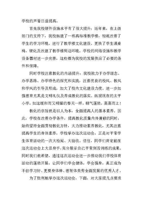 校运会开幕式校长致辞5篇