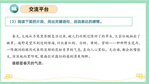 统编版四年级语文下册单元复习第一单元（复习课件）