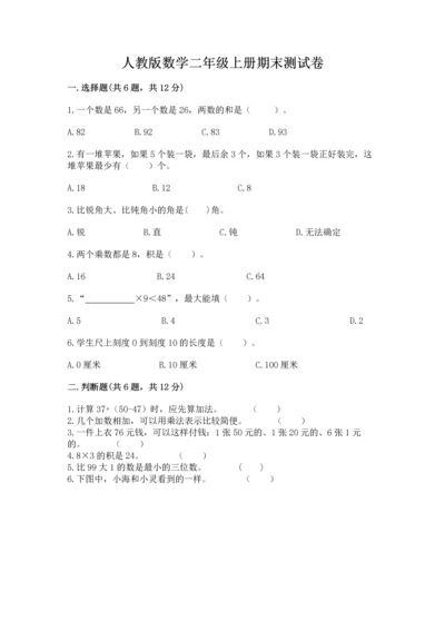 人教版数学二年级上册期末测试卷精品【历年真题】.docx