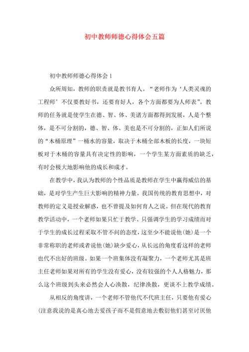 初中教师师德心得体会五篇.docx