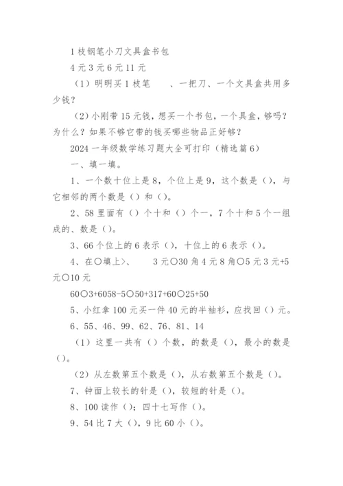 2024一年级数学练习题大全可打印（精选17篇）.docx