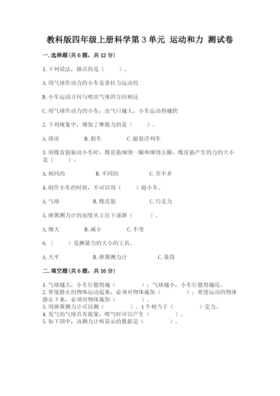 教科版四年级上册科学第3单元 运动和力 测试卷【历年真题】.docx